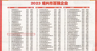 插女生骚逼权威发布丨2023绍兴市百强企业公布，长业建设集团位列第18位